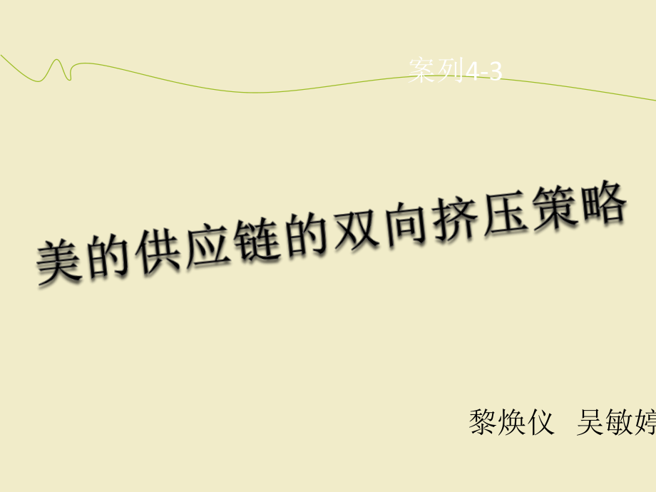 美的供应链的双向挤压策略_第1页