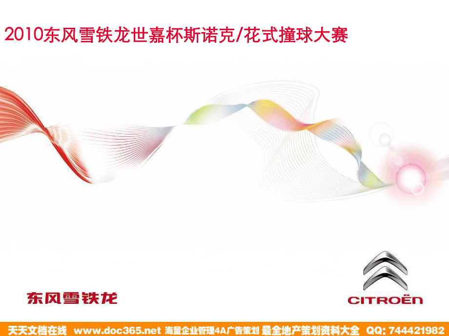 东风雪铁龙世嘉杯斯诺克式撞球大赛方案_第1页