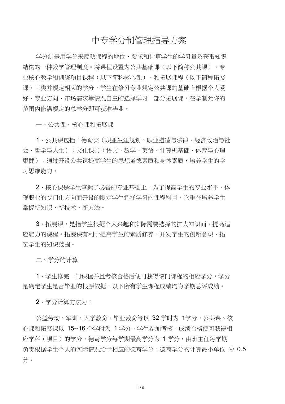中专学分制管理指导方案_第1页