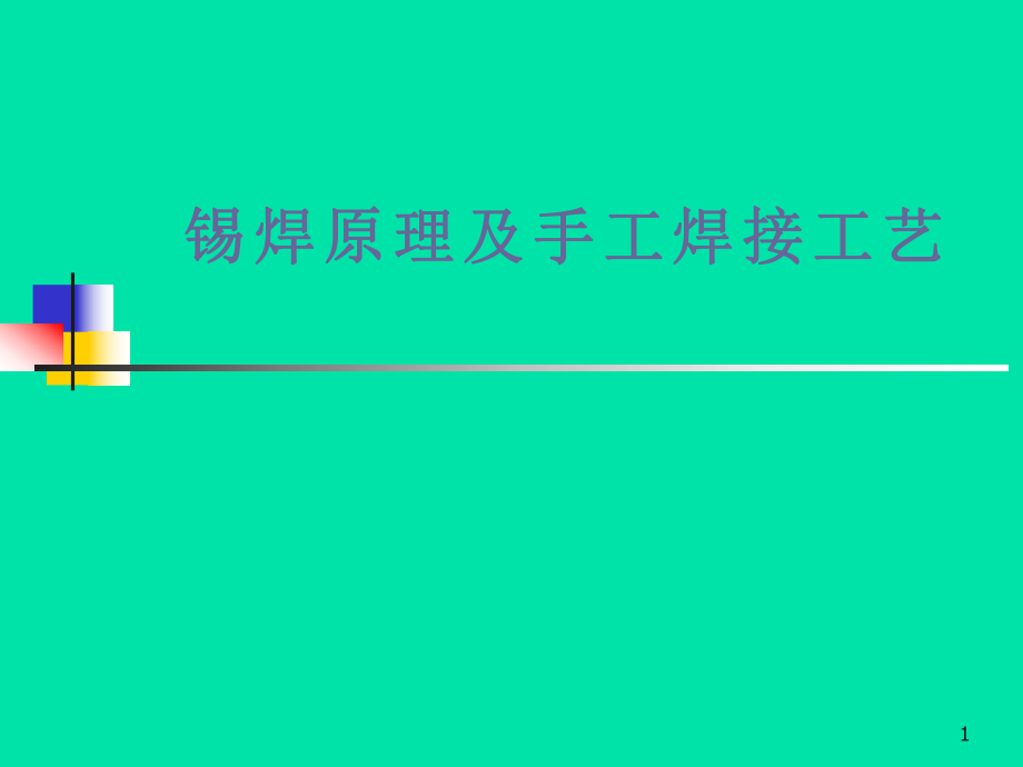 锡焊原理及手焊工艺_第1页