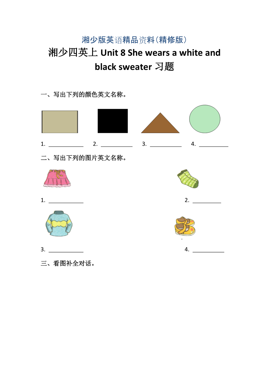 湘少版四年级英语上册Unit 8 She wears a white and black sweater习题精修版_第1页