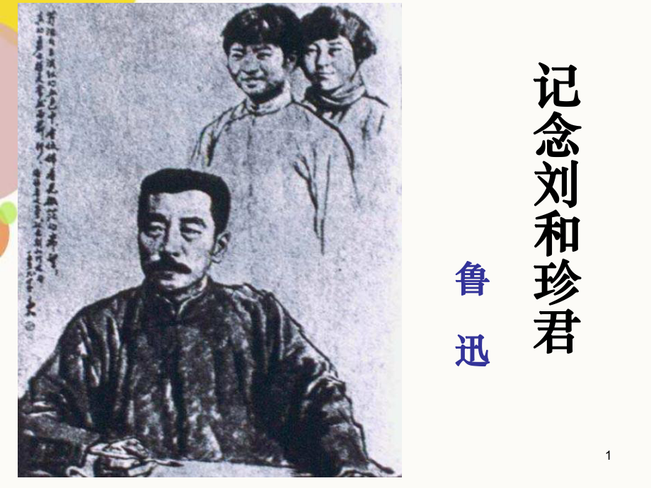 记念刘和珍君渗透有课后练习答案_第1页