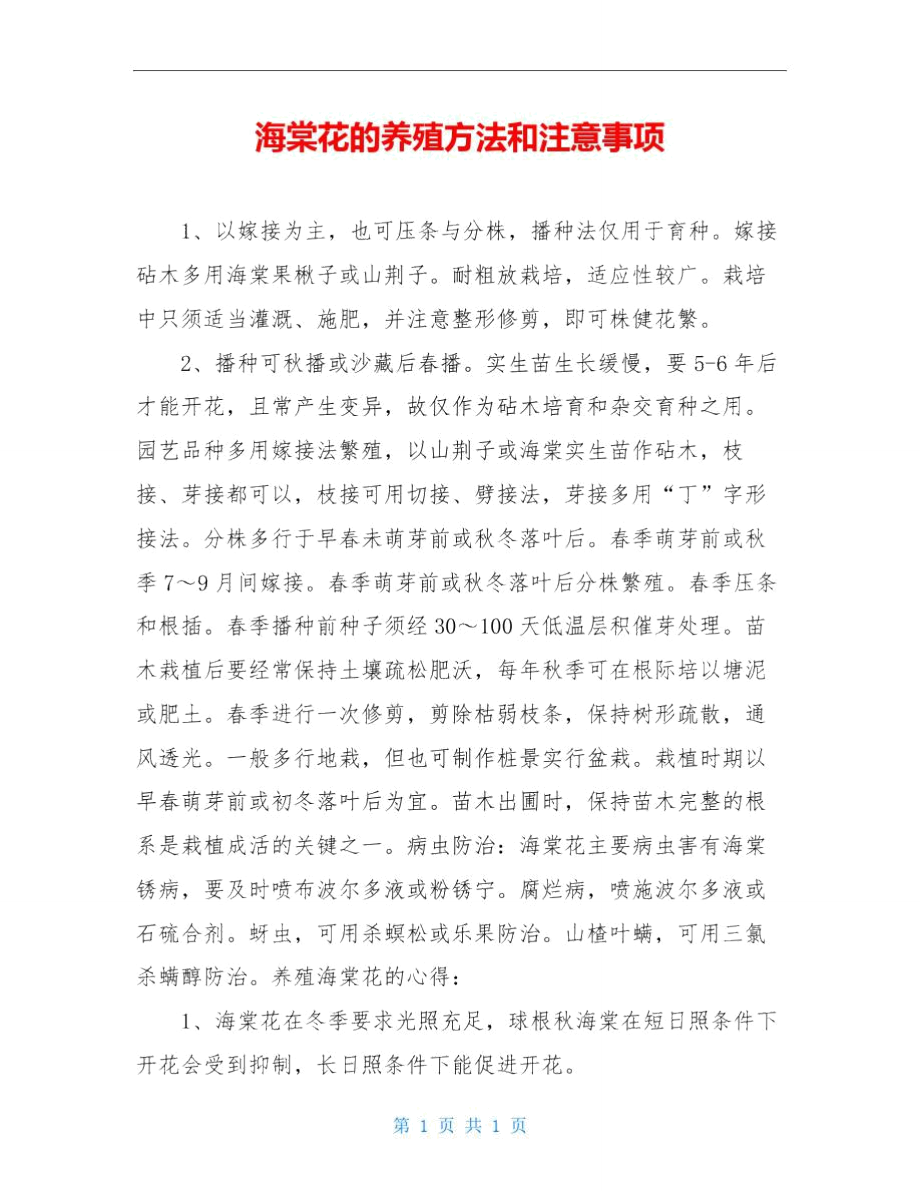 海棠花的养殖方法和注意事项_第1页