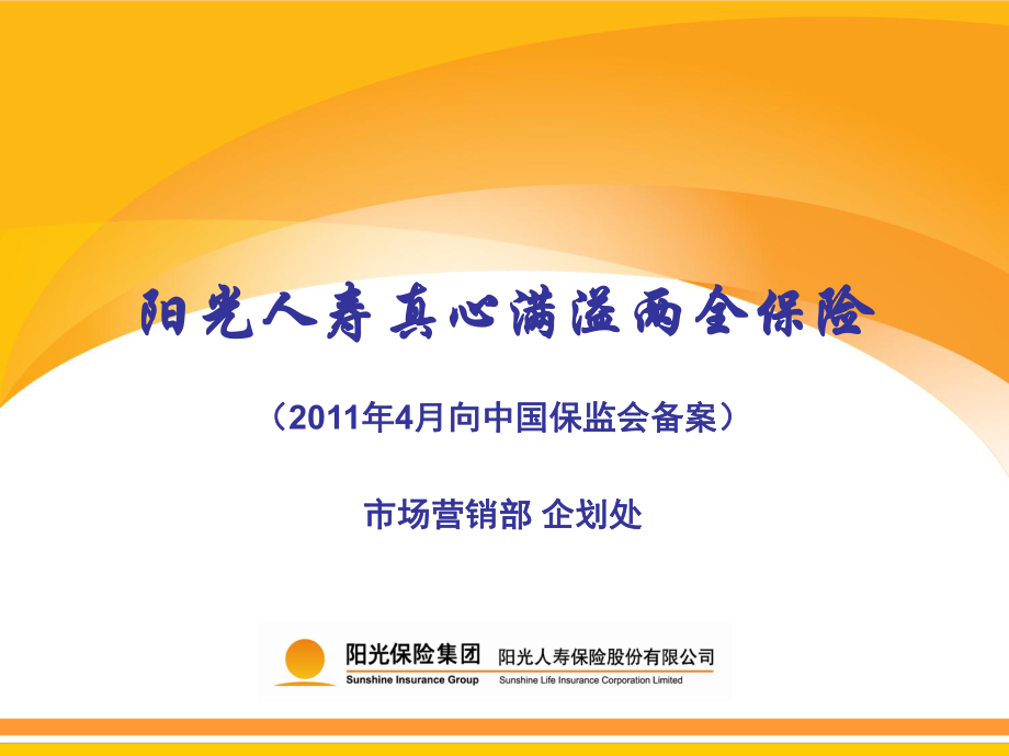阳光人寿真心满溢两全保险产品介绍_第1页