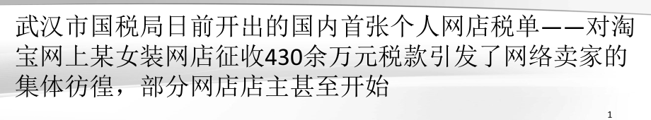 武汉网店征税第一单属误读个人网店暂不征税_第1页