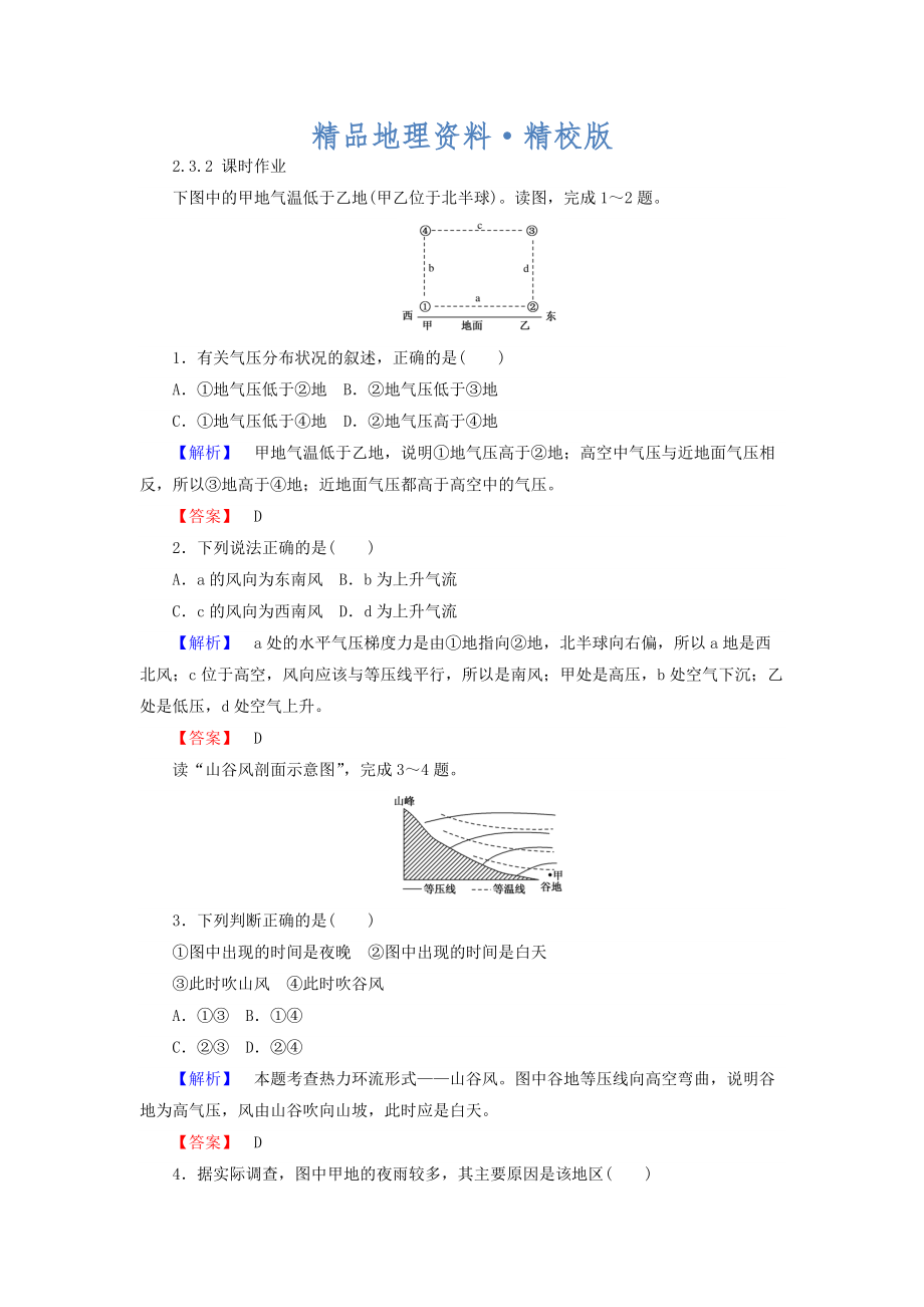 精校版高中地理必修一湘教版课时作业：2.3 大气环境 2.3.2 Word版含答案_第1页