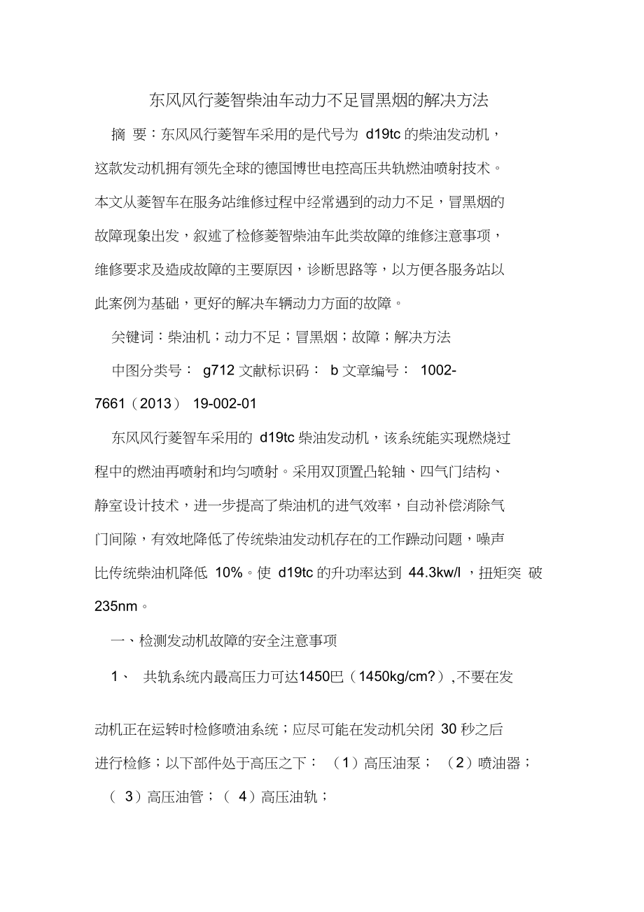 东风风行菱智柴油车动力不足冒黑烟解决方法_第1页