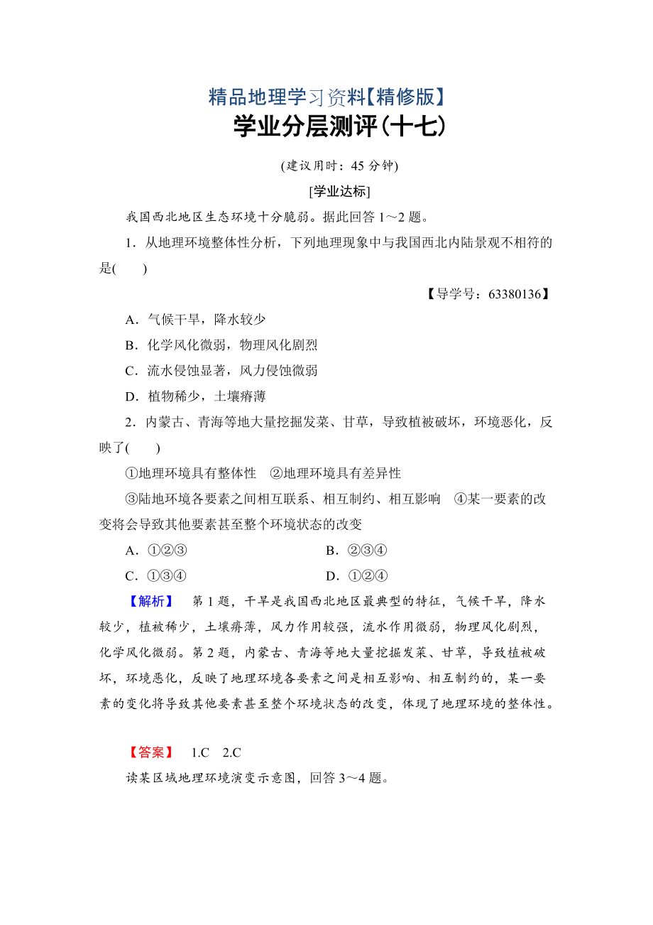 精修版高中地理必修一鲁教版学业分层测评17 Word版含解析_第1页