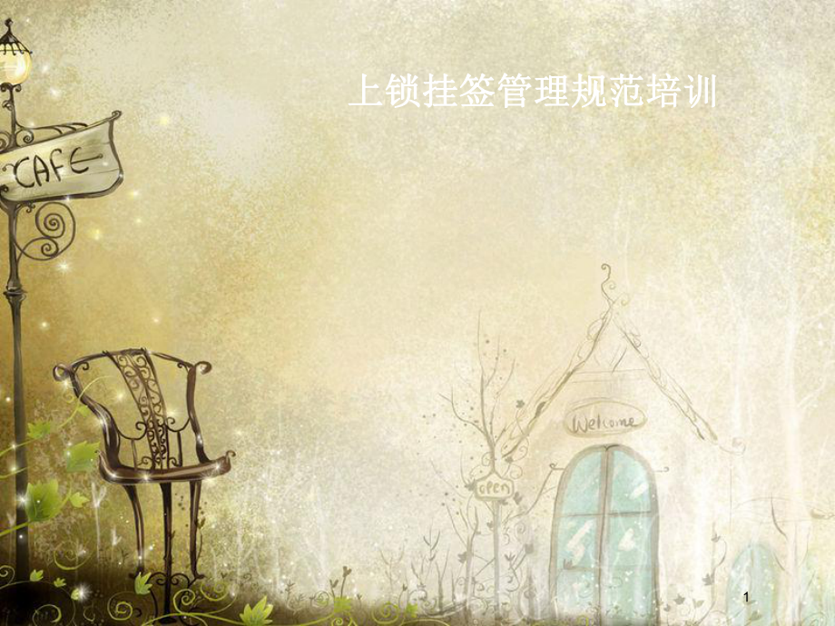 上锁挂签管理规范培训ppt68页_第1页