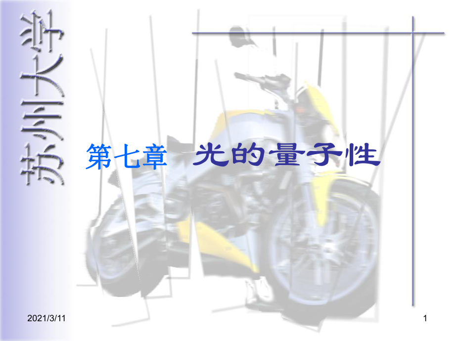 《光学教程》第五版-姚启钧-第七章---光的量子性0_第1页