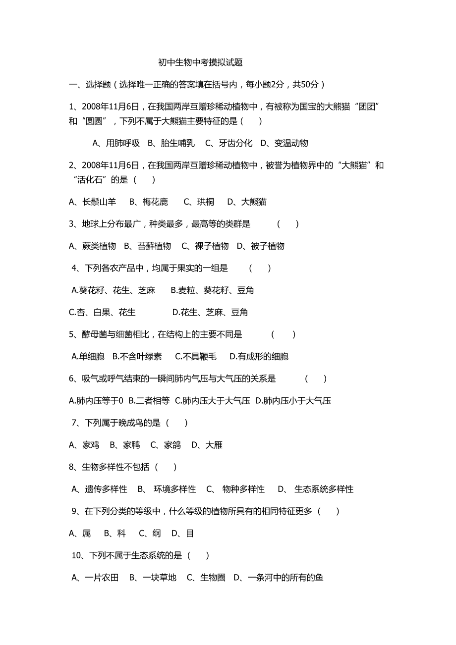 初中生物中考摸拟试题_第1页