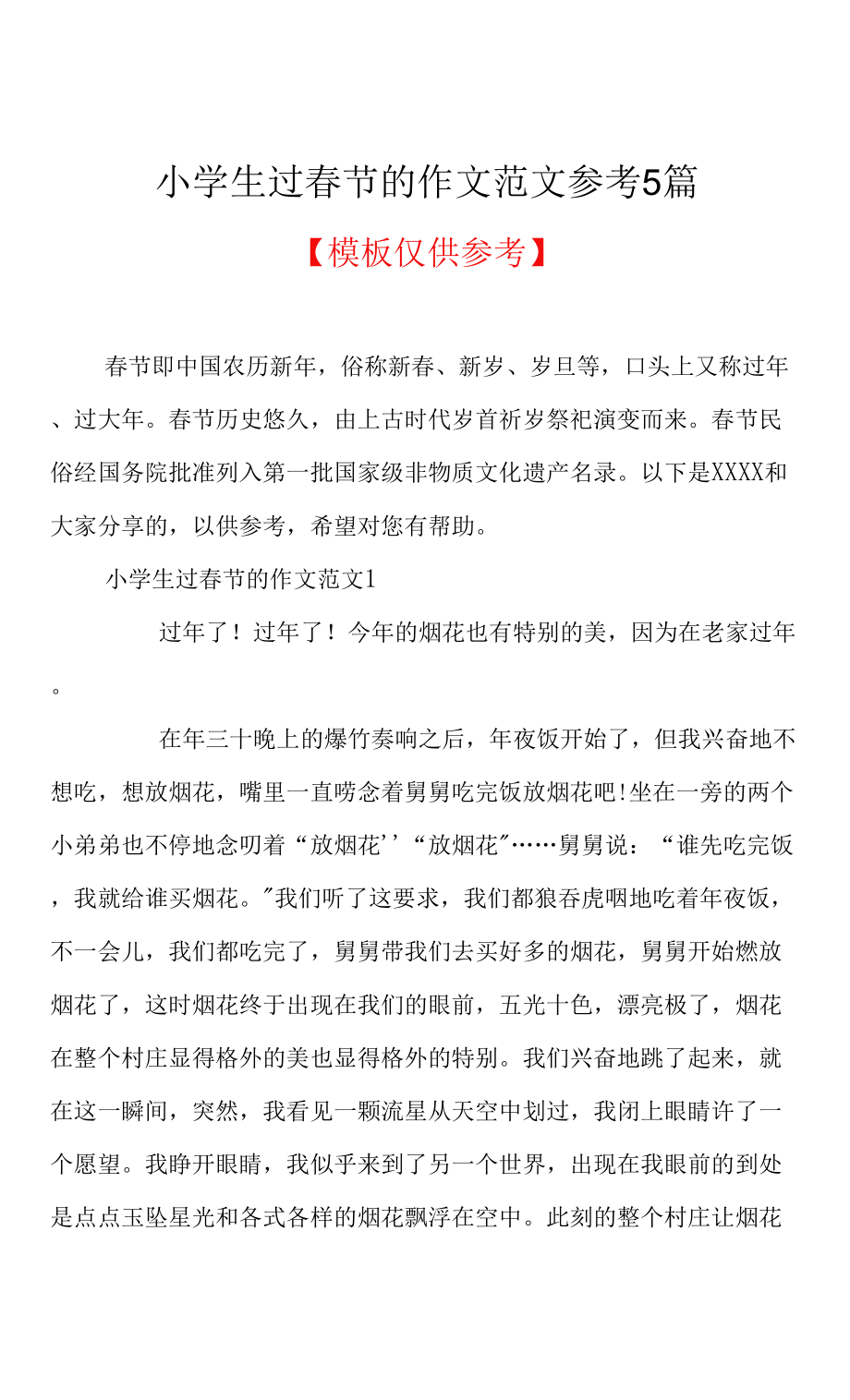 小学生过春节的作文范文参考5篇(共6页).docx_第1页