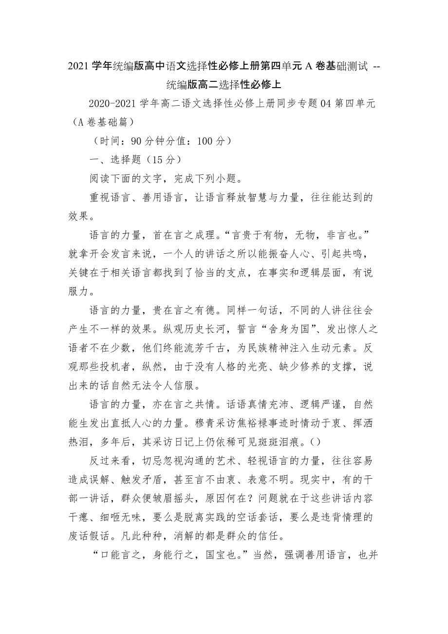 2021学年统编版高中语文选择性必修上册第四单元A卷基础测试 -- 统编版高二选择性必修上_第1页