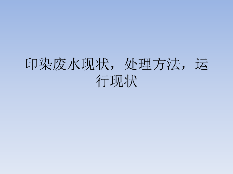 印染废水现状及处理方法_第1页