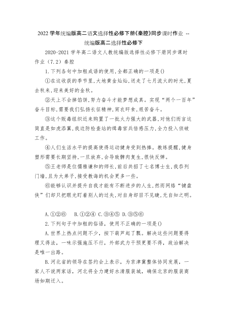 2022学年统编版高二语文选择性必修下册《秦腔》同步课时作业 -- 统编版高二选择性必修下_第1页
