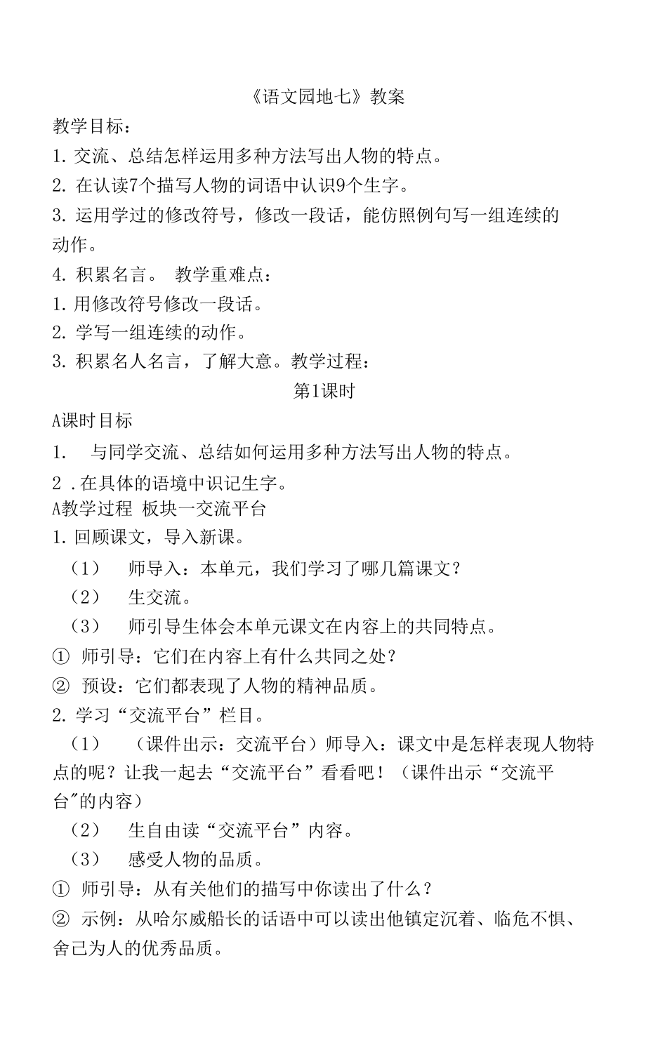 部编版语文四年级下册《语文园地七》教案.docx_第1页