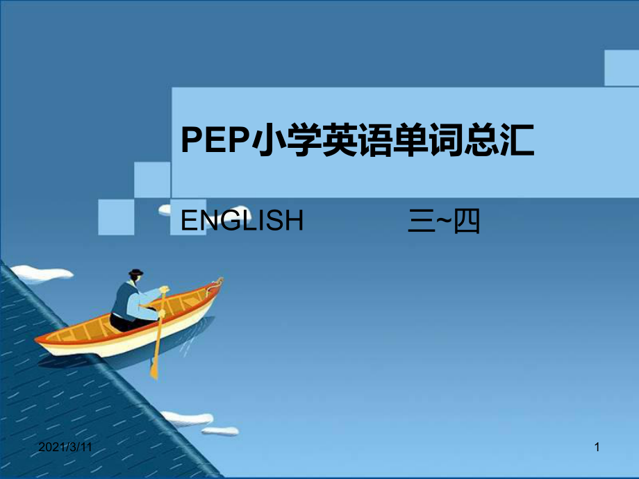 PEP小学英语三四年级单词表总汇带音标_第1页