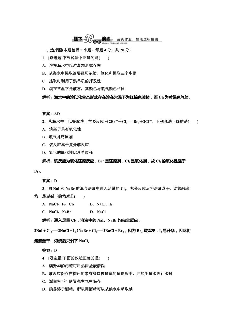 精修版鲁科版必修一每课一练：3.4.2 溴与海水提溴含答案_第1页
