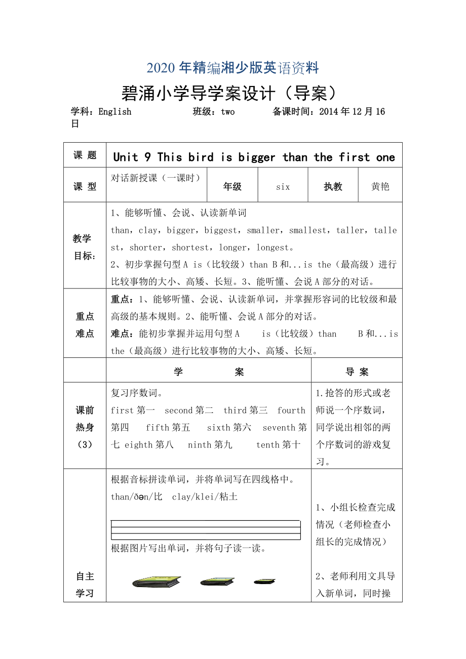 年【湘少版】小学英语六年级上册：Unit 9 This bird is bigger than fist one...单元教案_第1页