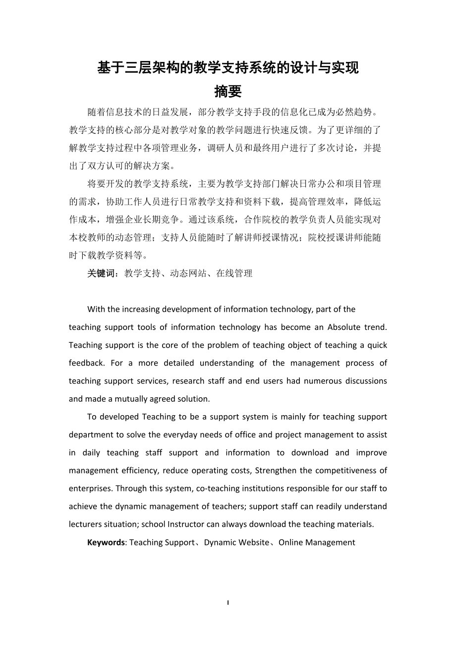 毕业设计论文基于三层架构的教学支持系统的设计与实现_第1页