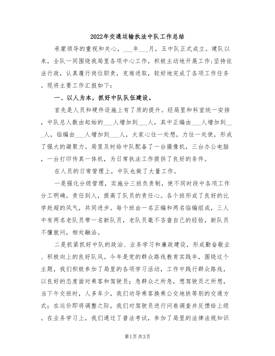 2022年交通运输执法中队工作总结_第1页