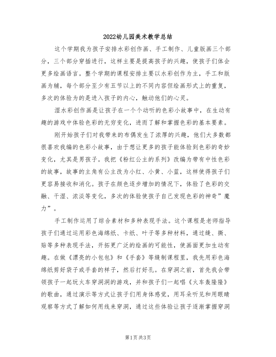 2022幼儿园美术教学总结_第1页
