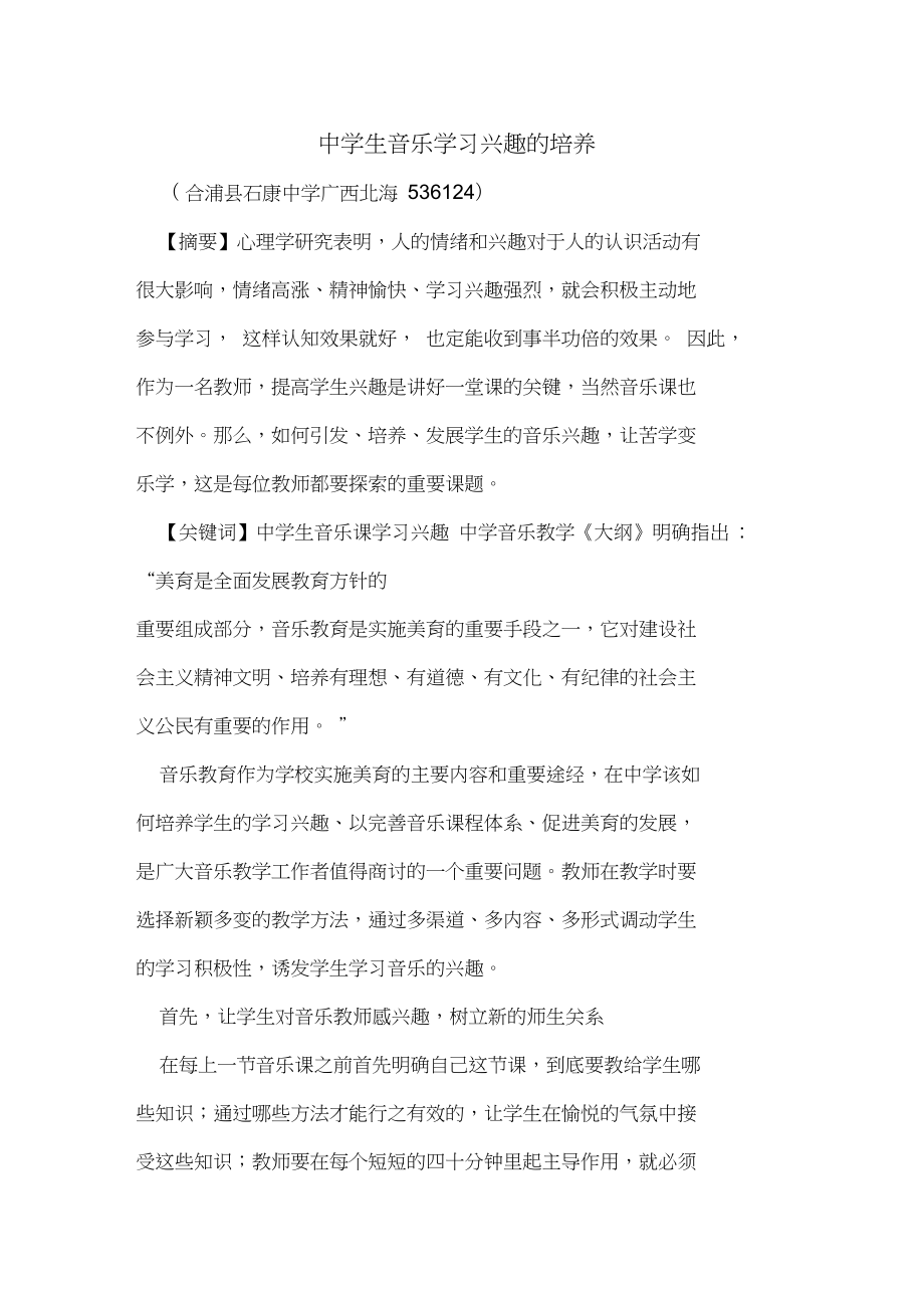 中学生音乐学习兴趣培养_第1页