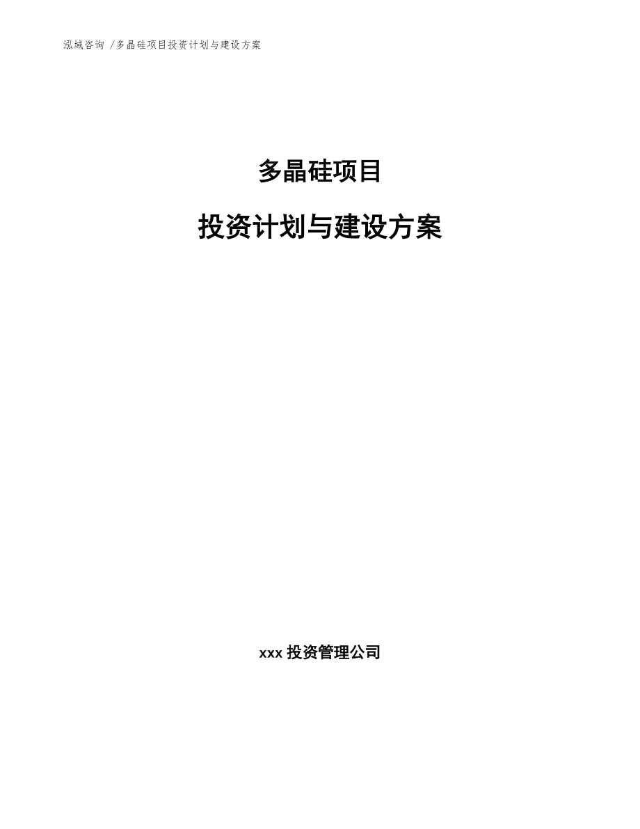 多晶硅项目投资计划与建设方案（模板）_第1页