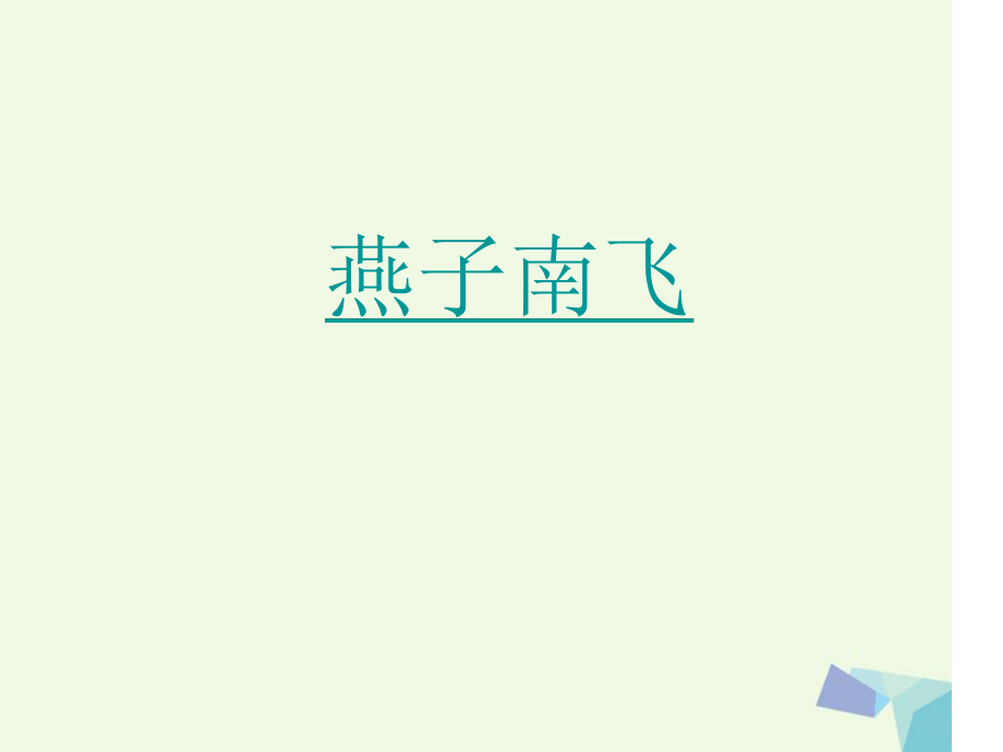 五年级科学上册第7课燕子南飞课件2冀教版0629419_第1页