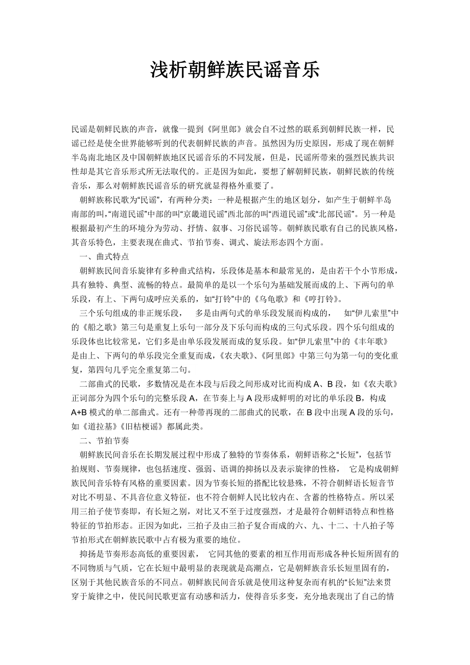 浅析朝鲜族民谣音乐_第1页