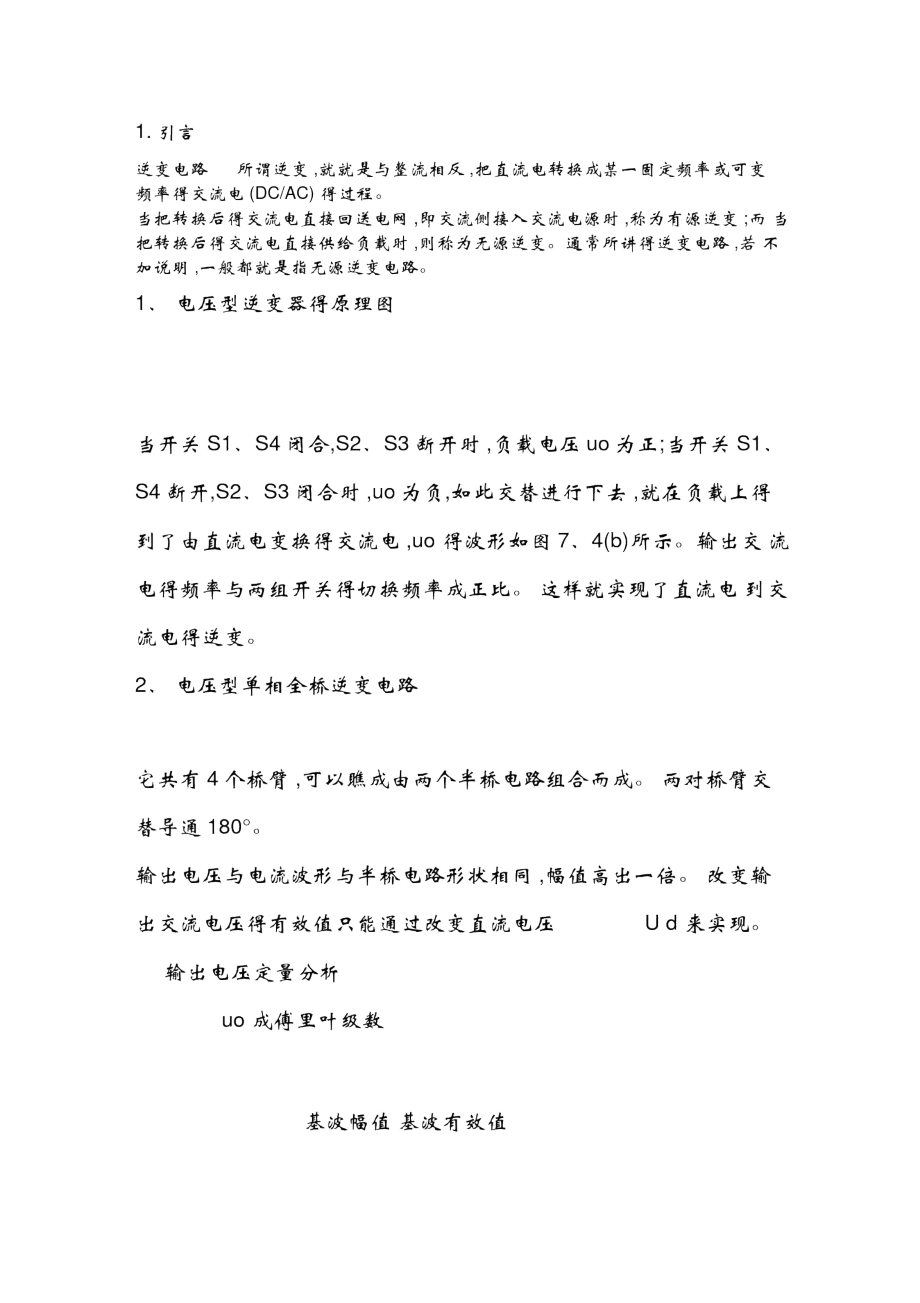 电压型单相全桥逆变电路_第1页