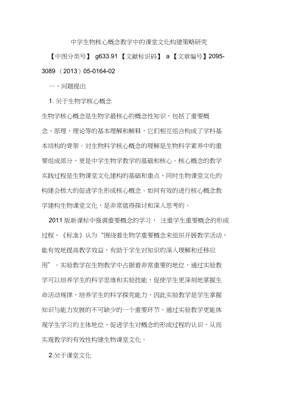 中学生物核心概念教学中的课堂文化构建策略研究_第1页