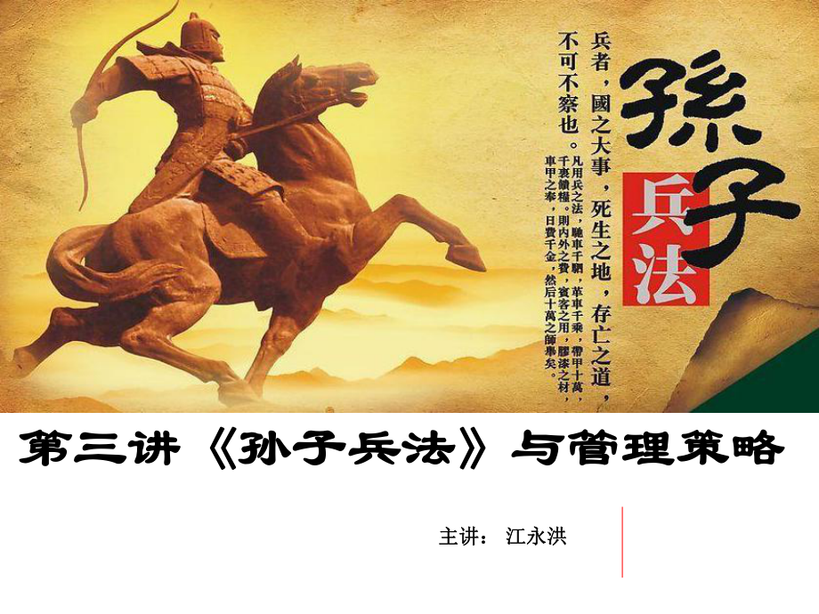 孙子兵法与管理策略课件_第1页