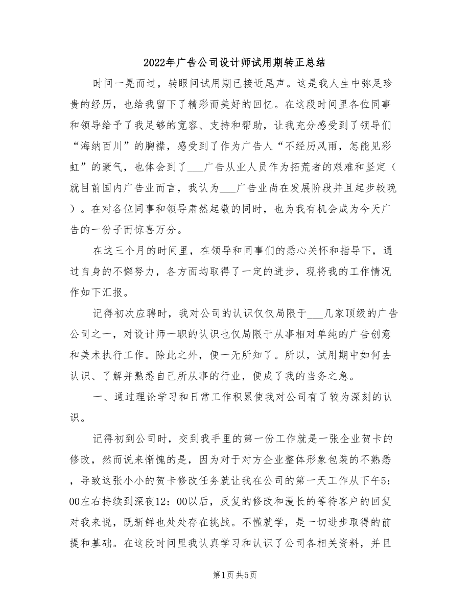 2022年广告公司设计师试用期转正总结_第1页