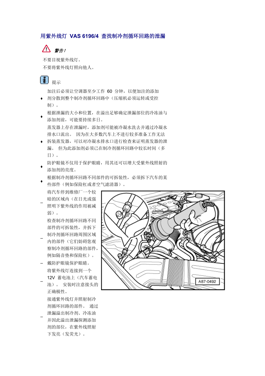 新奥迪A6L C6维修资料：用紫外线灯 VAS 61964 查找制冷剂循环回路的泄漏_第1页