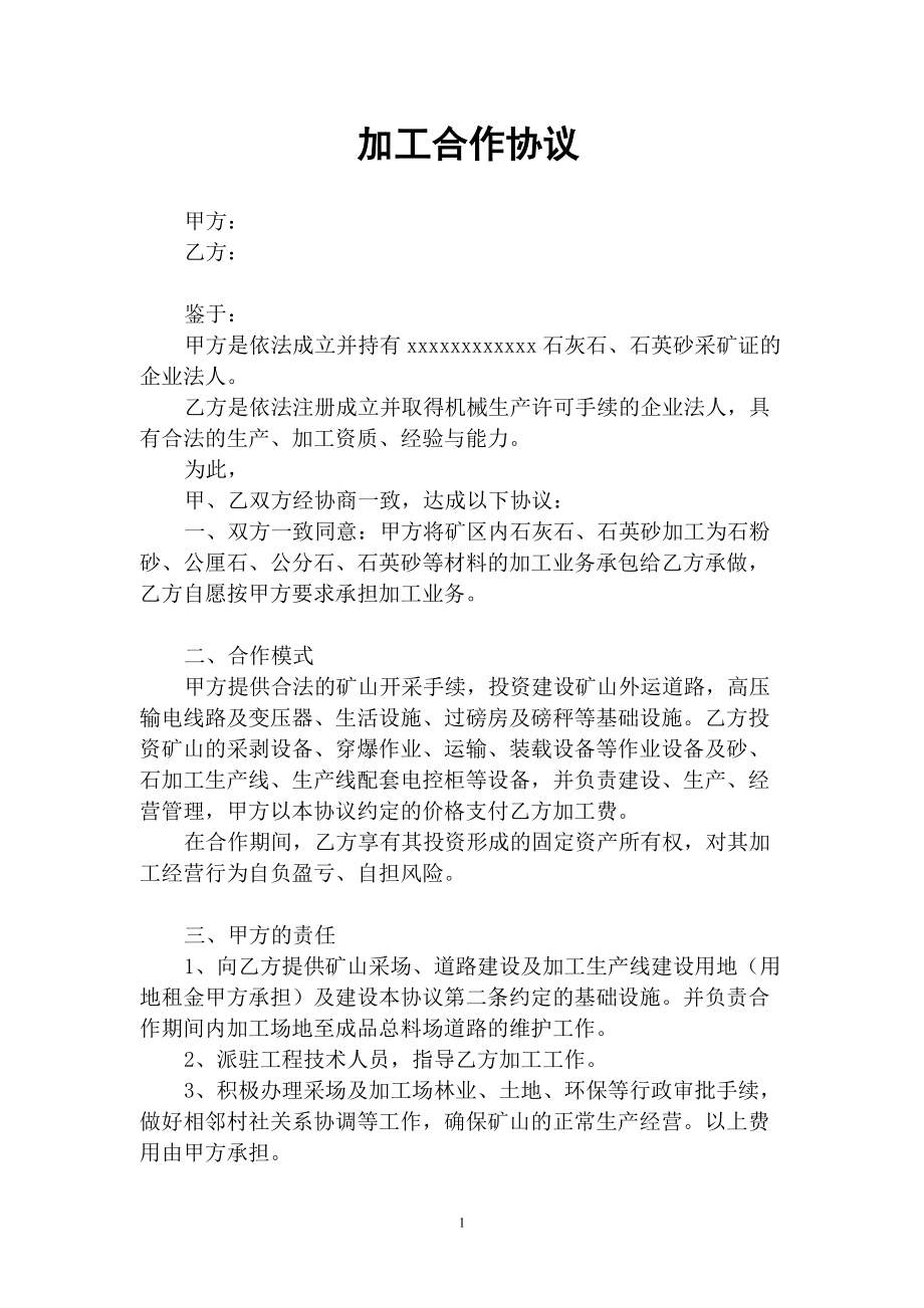 采石场代加工协议_第1页