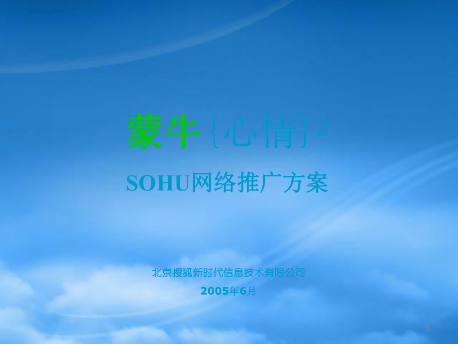 蒙牛心情2SOHU网络推广方案_第1页