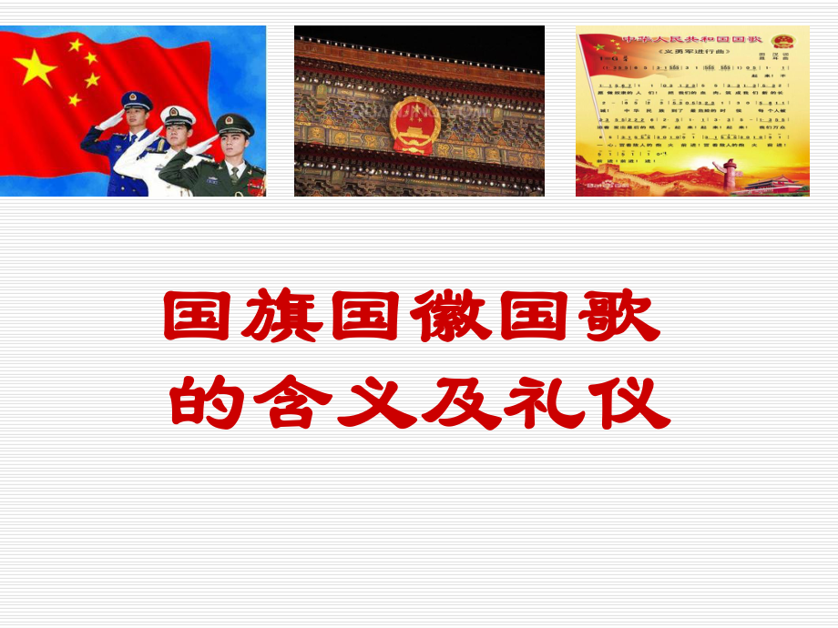 国旗国徽国歌党课讲稿(PPT43页)_第1页