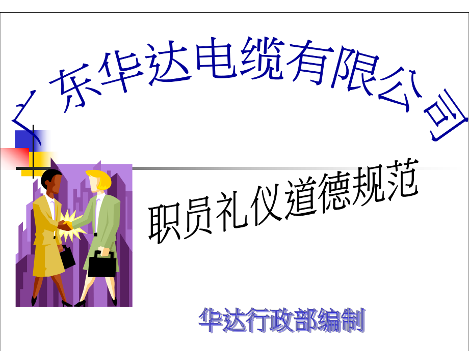 华达文职人员礼仪规范_第1页