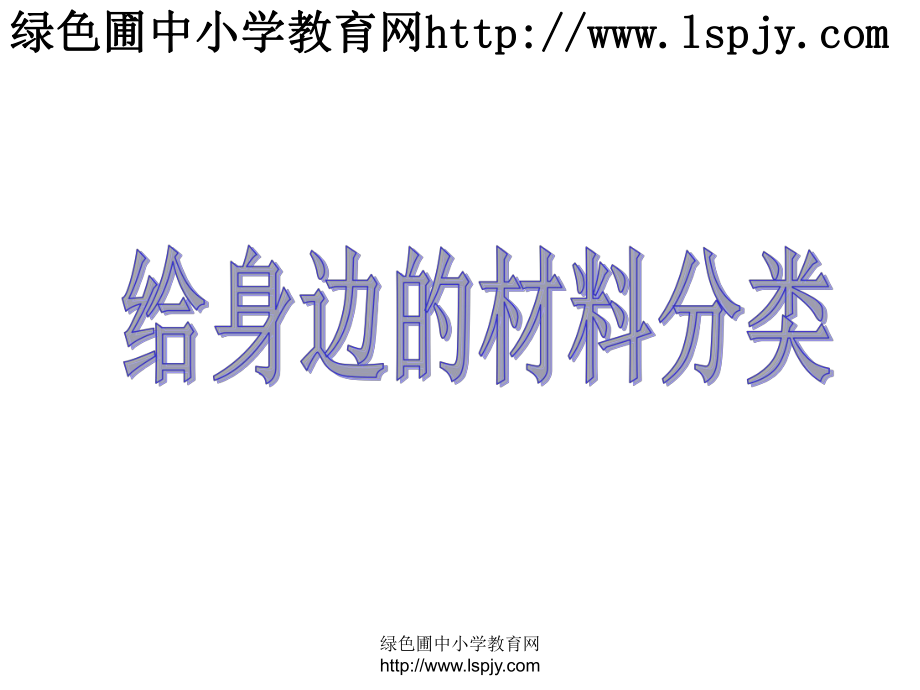 三年级上册科学第三单元给边的材料分类_第1页