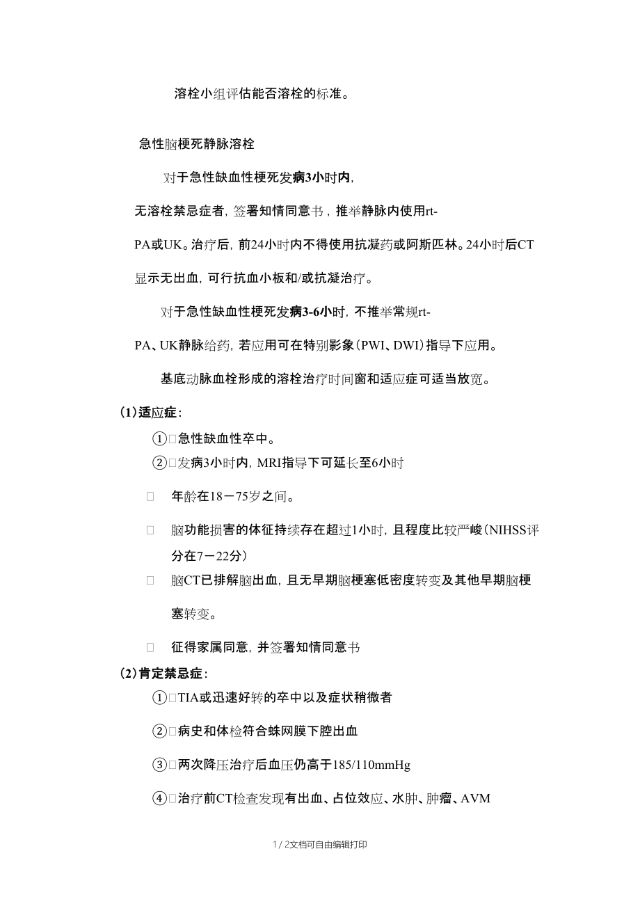 脑梗塞溶栓评估标准_第1页