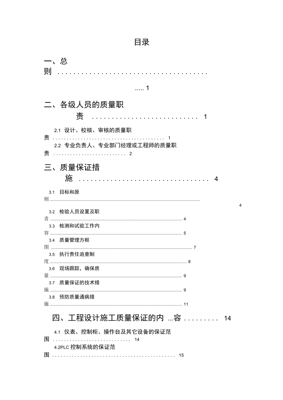 电气控制系统设计施工质量保证计划_第1页