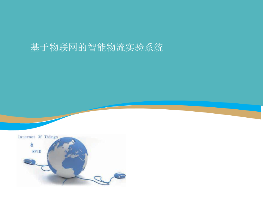 基于物联网的智能物流仓储系统_第1页