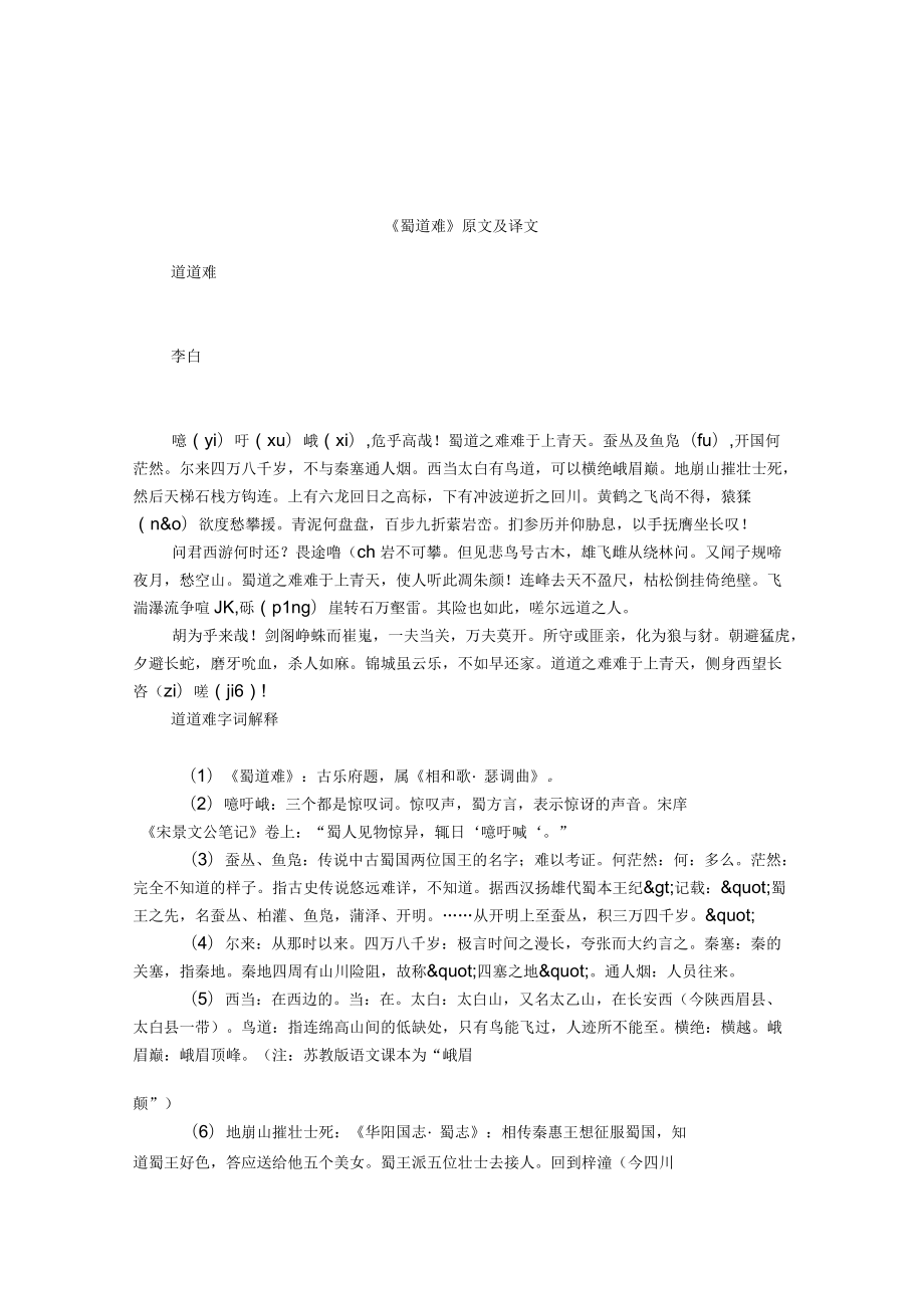 《蜀道难》原文及译文_第1页