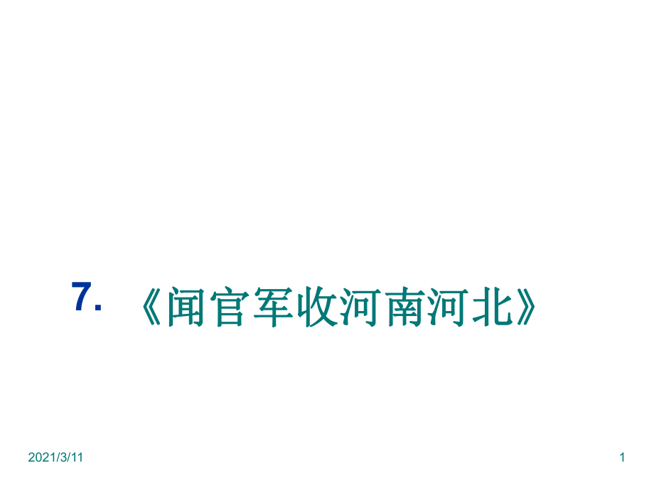 《闻官军收河南河北》《己亥杂诗》《浣溪沙》《卜算子送鲍浩然之浙东》_第1页