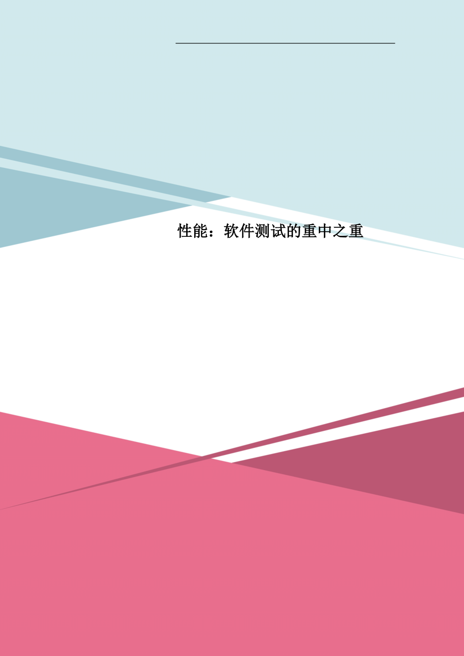 性能软件测试的重中之重_第1页
