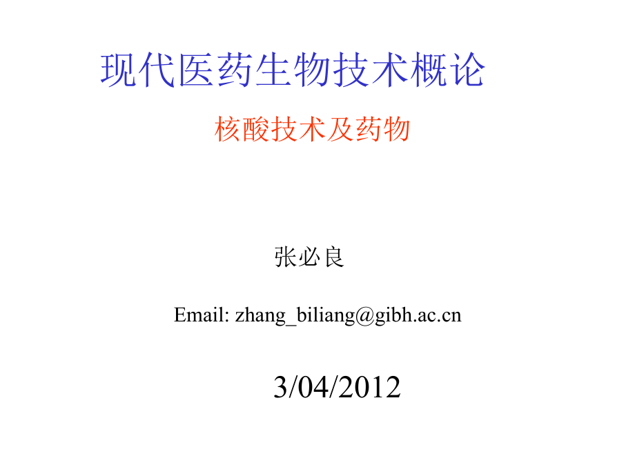 2现代医药生物技术概论_第1页