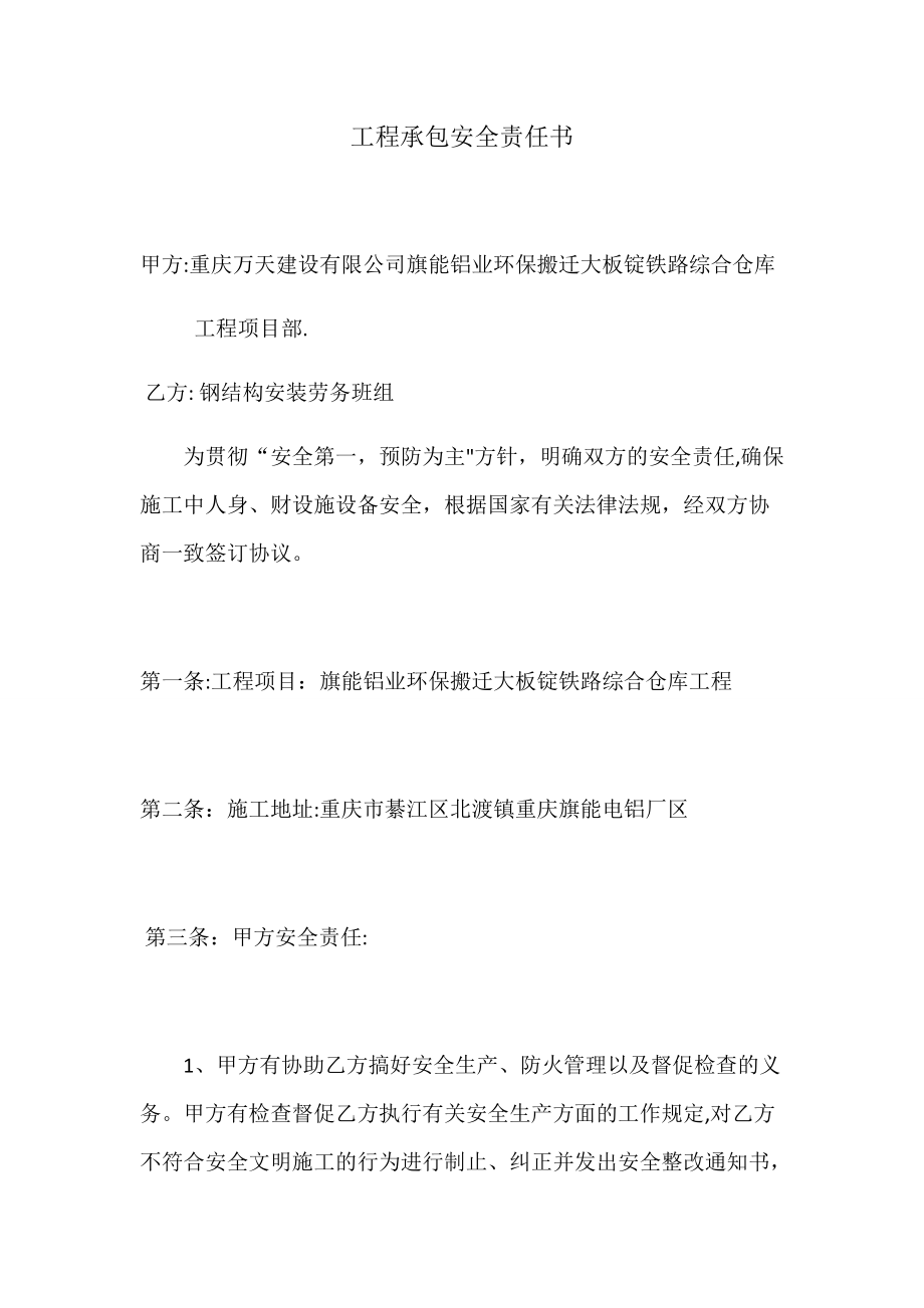 工程承包安全责任书_第1页