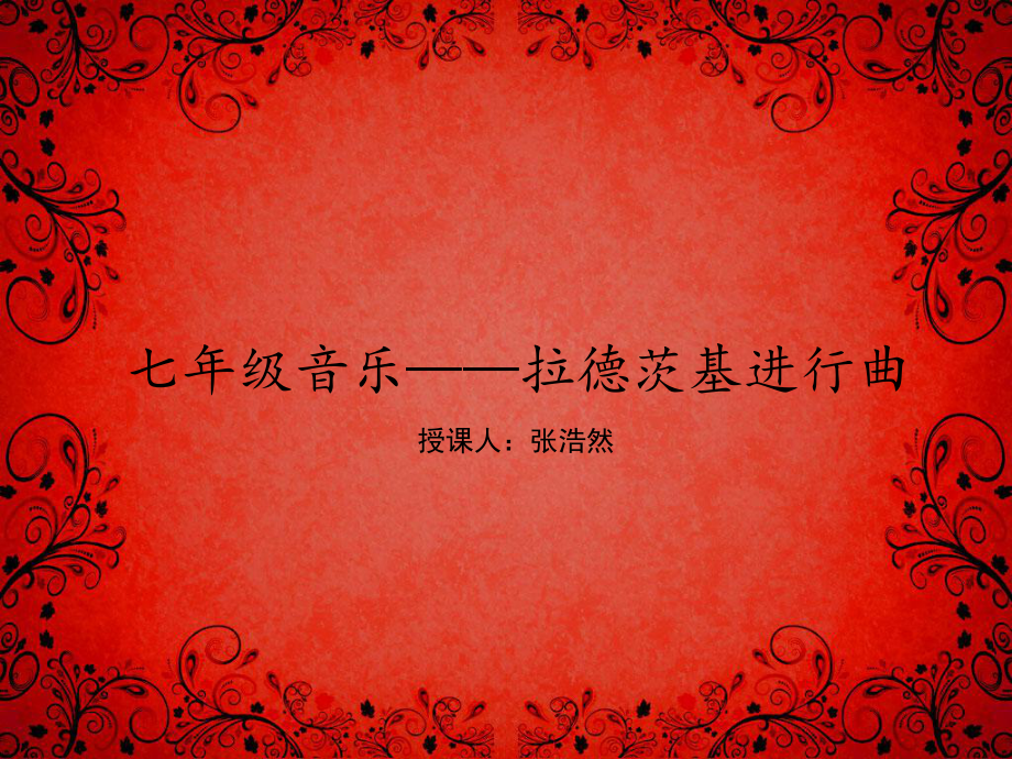 拉德斯基进行曲_第1页