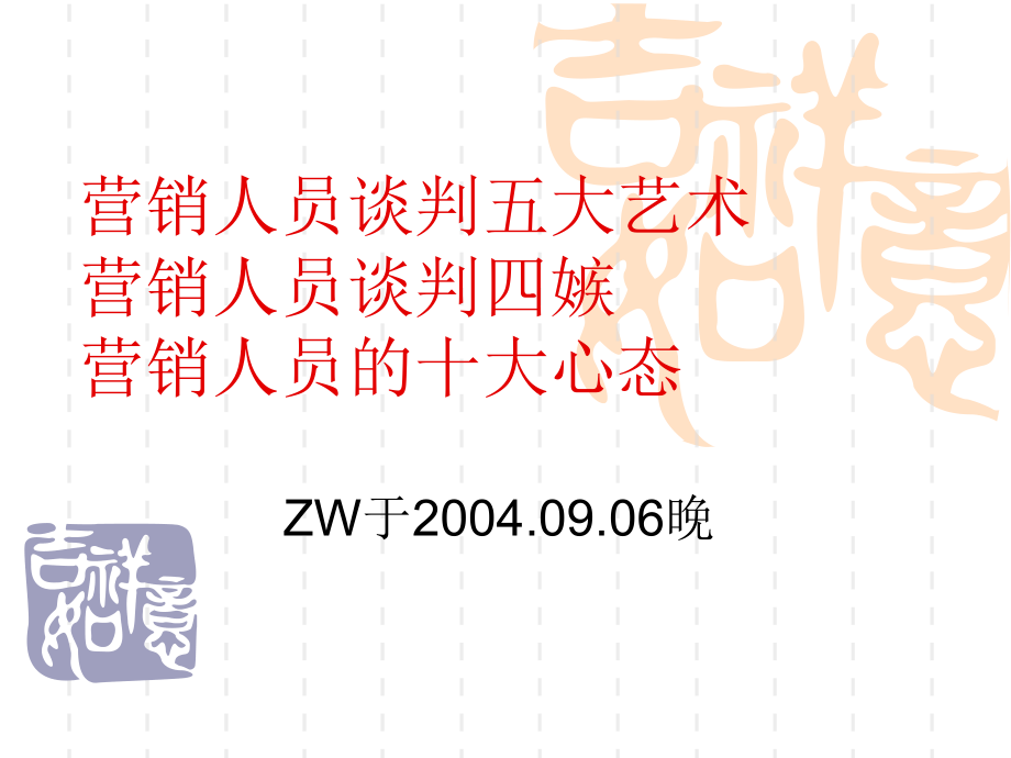 营销人员五艺五忌十态(1)_第1页